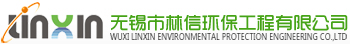 无锡市林信环保工程有限公司