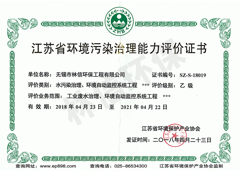 江苏省环境污染治理能力评价证.jpg